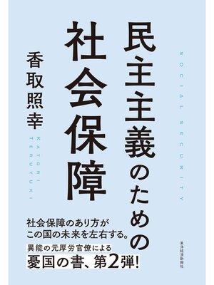 cover image of 民主主義のための社会保障